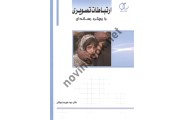 ارتباطات تصویری با رویکرد رسانه ای سیدعلیرضا بهشتی انتشارات ساکو